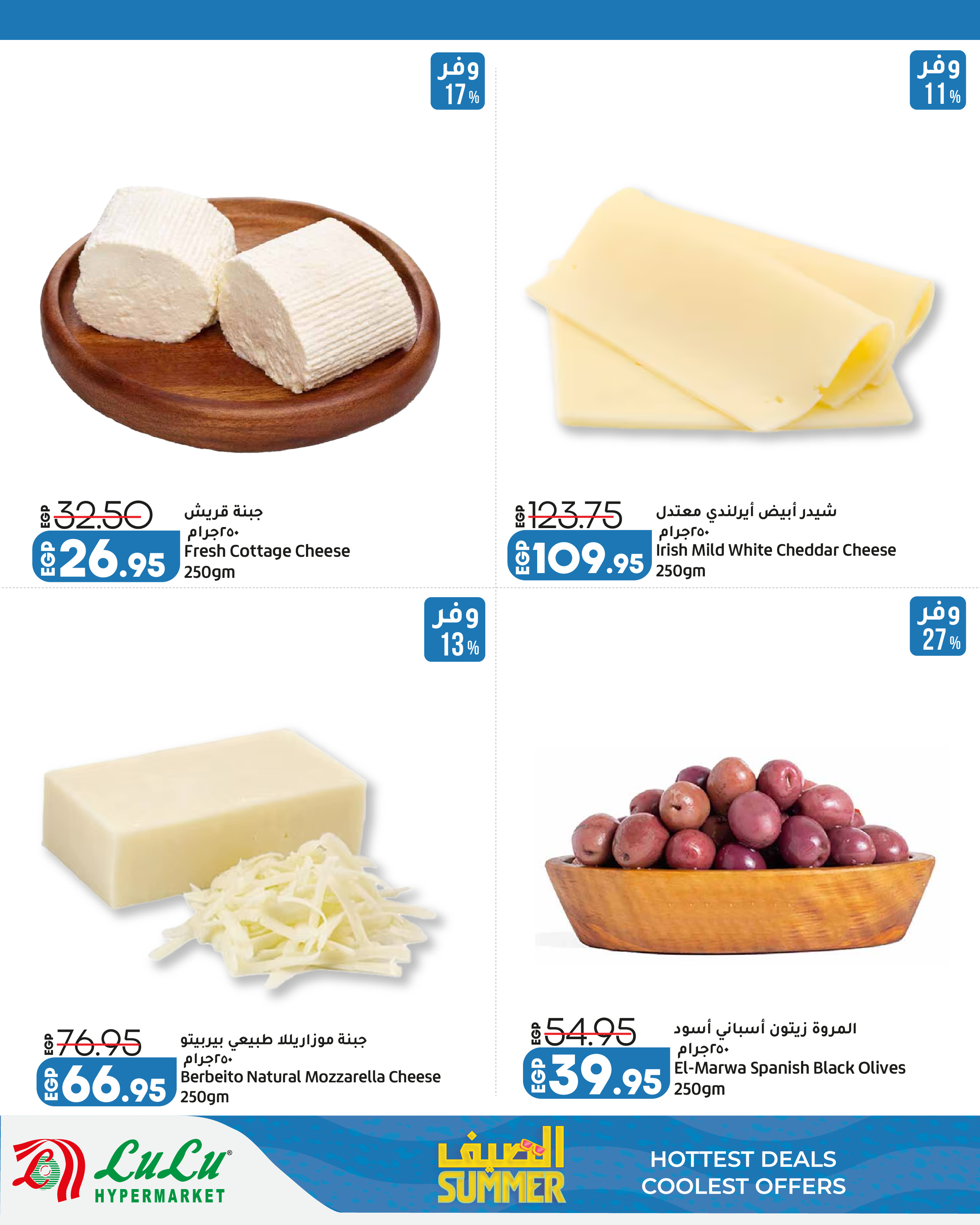Offres Lulu Hypermarchés Egypte de 13 à 25 juillet 2026 L'été avec Lulu - Lulu - Egypte - 13 juillet 2026 – 25 juillet 2026 - Page 7