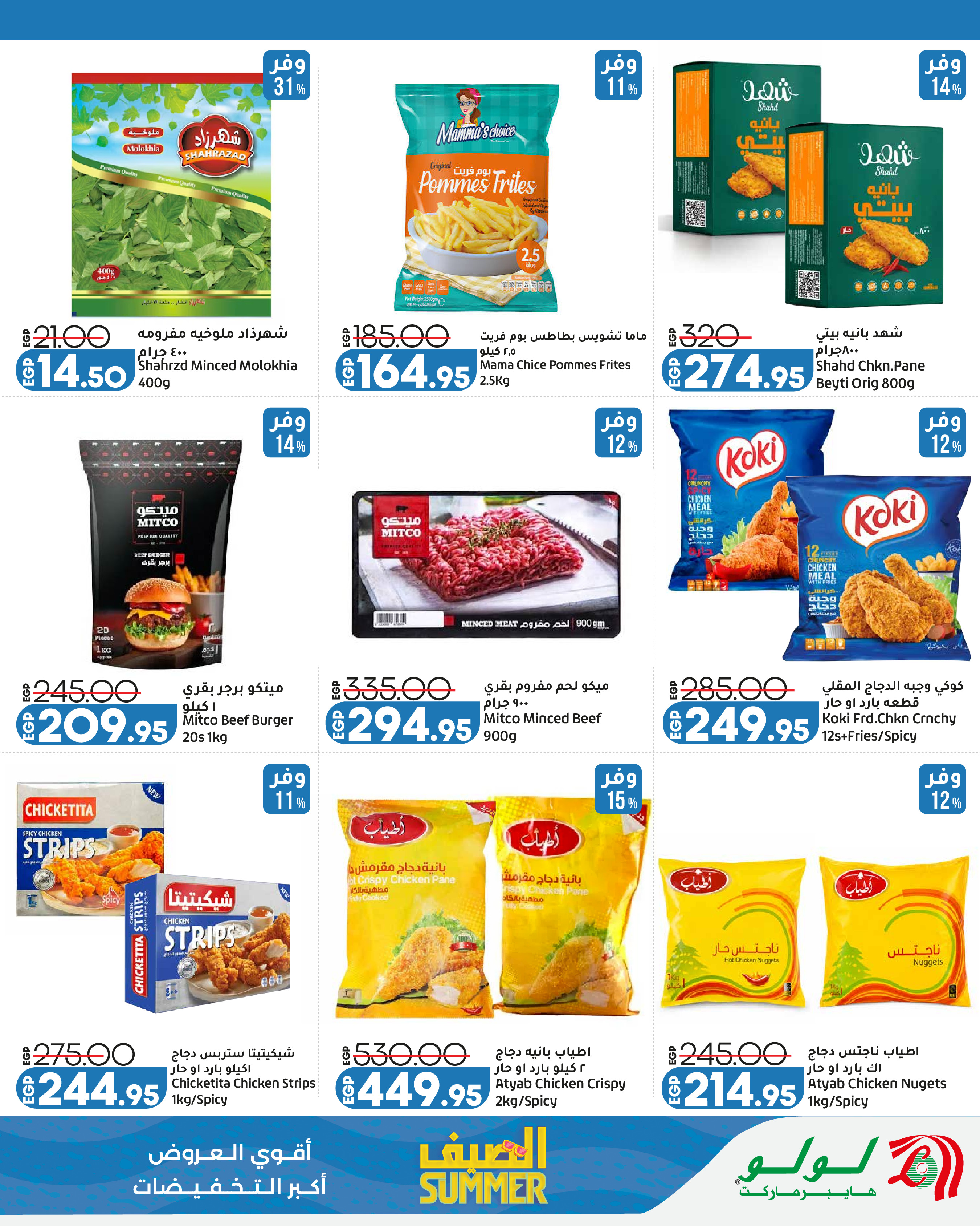 Offres Lulu Hypermarchés Egypte de 13 à 25 juillet 2026 L'été avec Lulu - Lulu - Egypte - 13 juillet 2026 – 25 juillet 2026 - Page 8