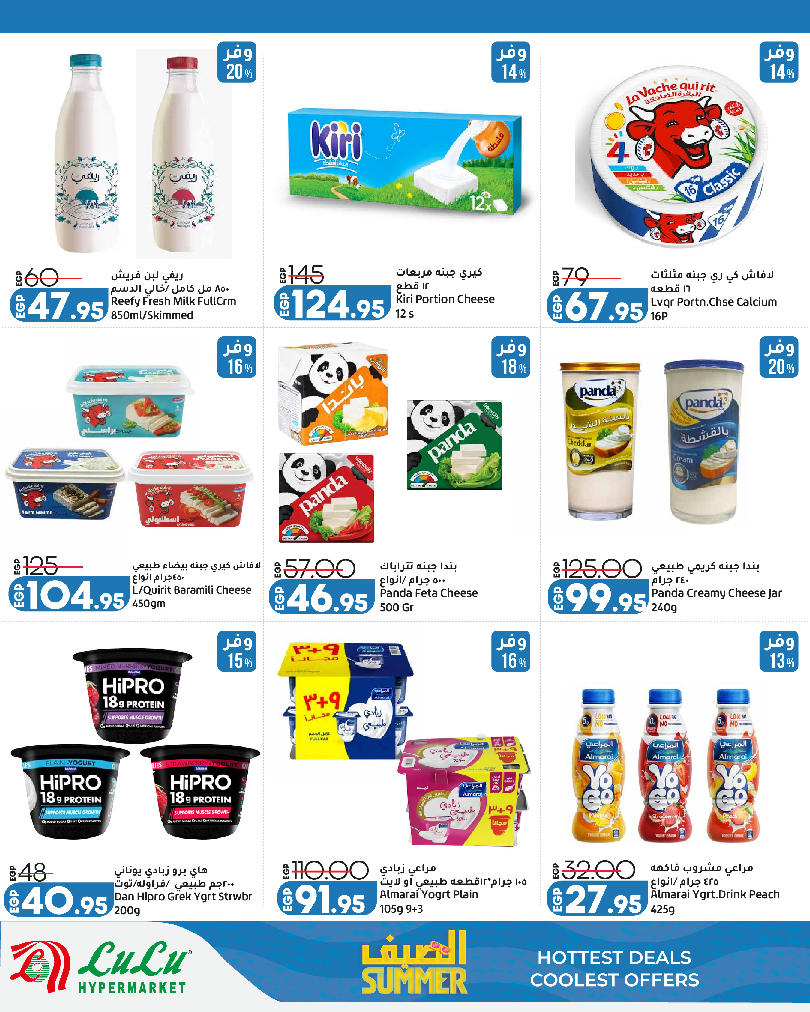 Offres Lulu Hypermarchés Egypte de 13 à 25 juillet 2026 L'été avec Lulu - Lulu - Egypte - 13 juillet 2026 – 25 juillet 2026 - Page 9