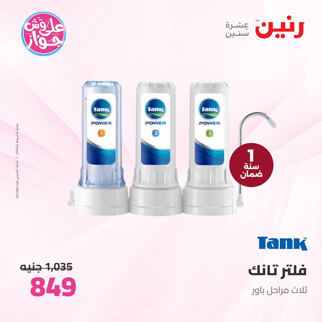 Offres Raneen Imbabh de 14 à 15 juillet 2026 Offres d'électroménager - Raneen - Egypte - 14 juillet 2026 – 15 juillet 2026 - Page 5