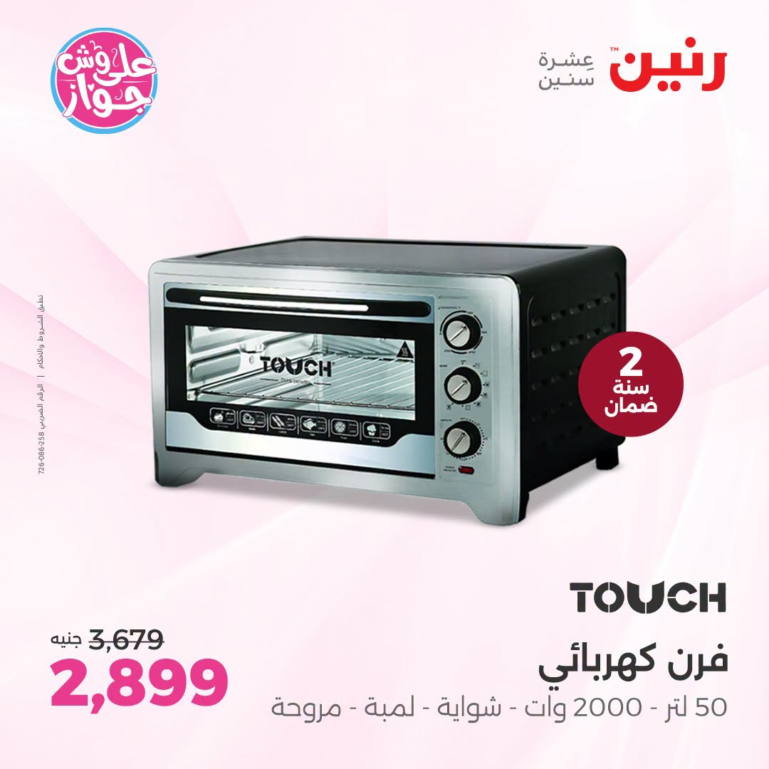 Offres Raneen Imbabh de 14 à 15 juillet 2026 Offres d'électroménager - Raneen - Egypte - 14 juillet 2026 – 15 juillet 2026 - Page 18