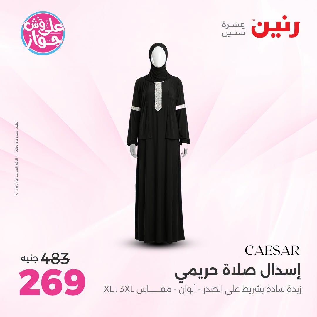 Offres Raneen de 14 à 15 juillet 2026 Offres de vêtements et chaussures - Raneen - Egypte - 14 juillet 2026 – 15 juillet 2026 - Page 31