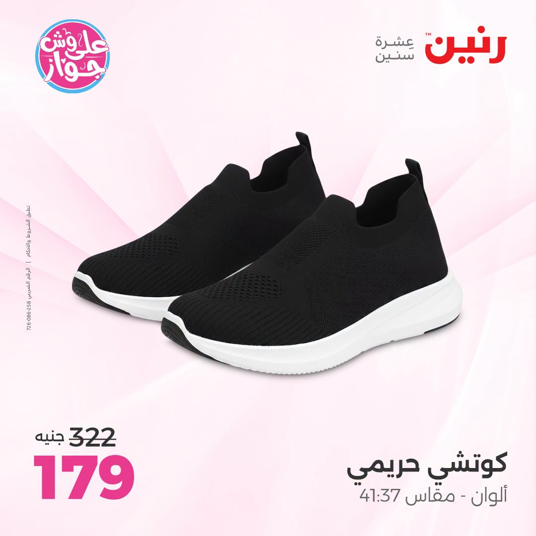Offres Raneen de 14 à 15 juillet 2026 Offres de vêtements et chaussures - Raneen - Egypte - 14 juillet 2026 – 15 juillet 2026 - Page 15