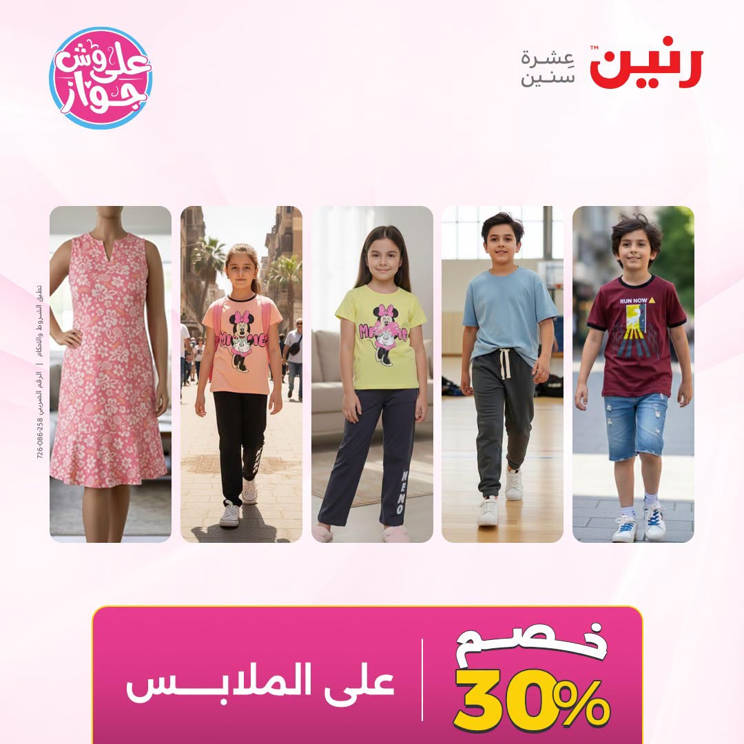 Offres Raneen de 14 à 15 juillet 2026 Offres de vêtements et chaussures - Raneen - Egypte - 14 juillet 2026 – 15 juillet 2026 - Page 39