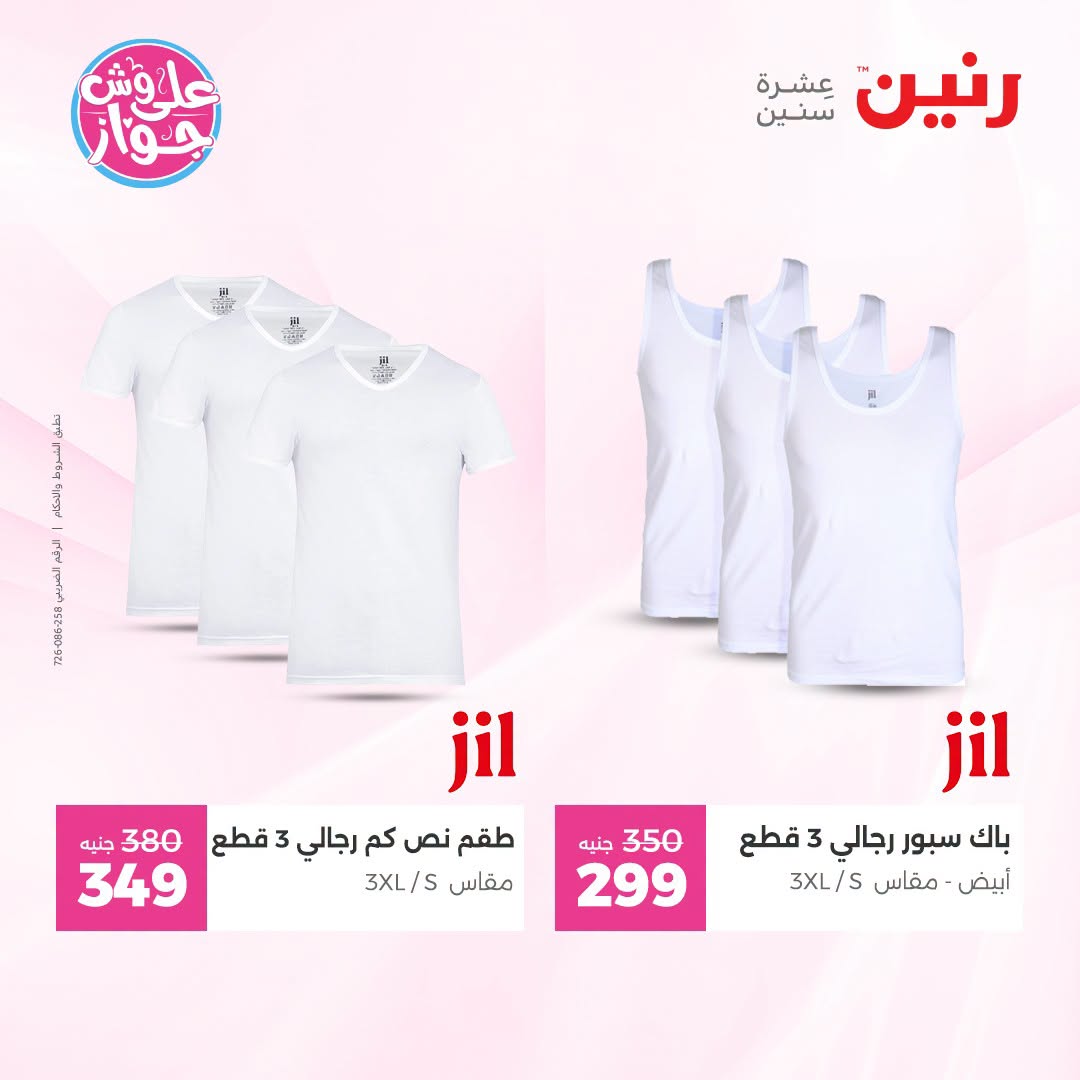 Offres Raneen de 14 à 15 juillet 2026 Offres de vêtements et chaussures - Raneen - Egypte - 14 juillet 2026 – 15 juillet 2026 - Page 26