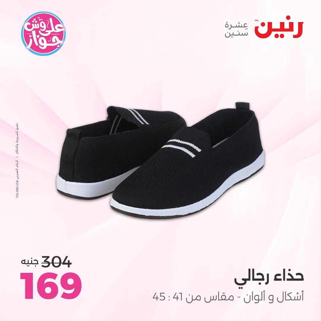 Offres Raneen de 14 à 15 juillet 2026 Offres de vêtements et chaussures - Raneen - Egypte - 14 juillet 2026 – 15 juillet 2026 - Page 3