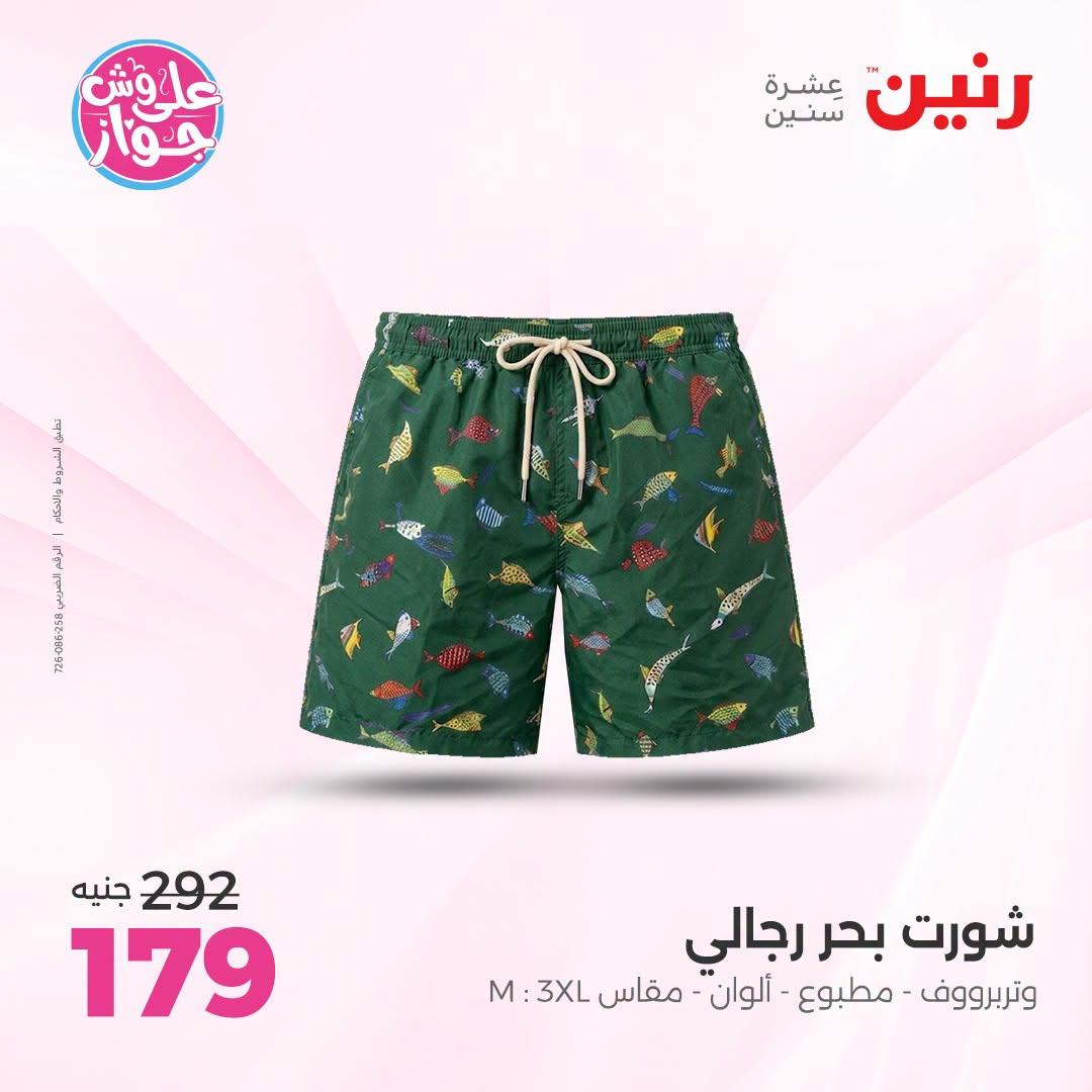 Offres Raneen de 14 à 15 juillet 2026 Offres de vêtements et chaussures - Raneen - Egypte - 14 juillet 2026 – 15 juillet 2026 - Page 30