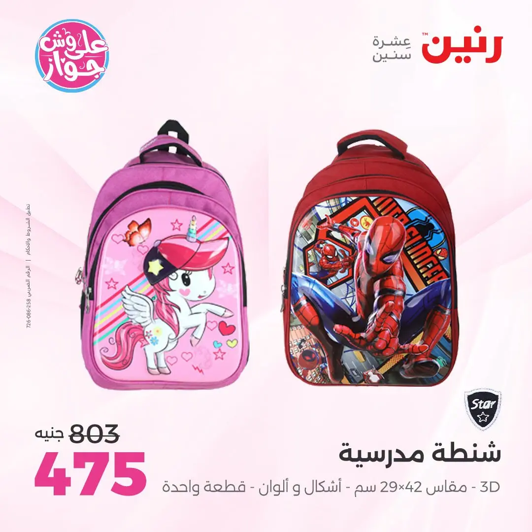 Offres Raneen de 14 à 15 juillet 2026 Offres de Sacs et Jouets - Raneen - Egypte - 14 juillet 2026 – 15 juillet 2026 - Page 70