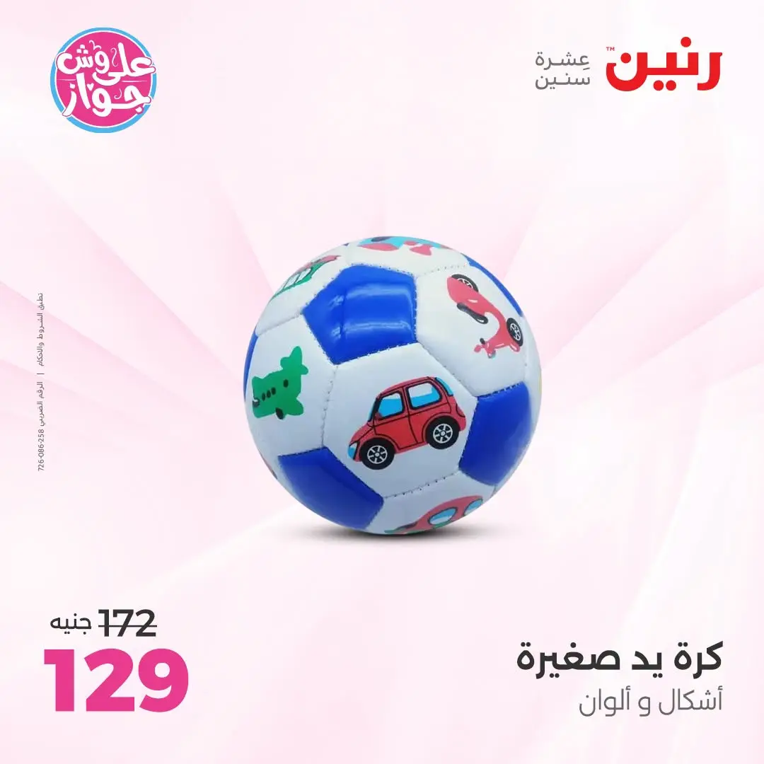 Offres Raneen de 14 à 15 juillet 2026 Offres de Sacs et Jouets - Raneen - Egypte - 14 juillet 2026 – 15 juillet 2026 - Page 47