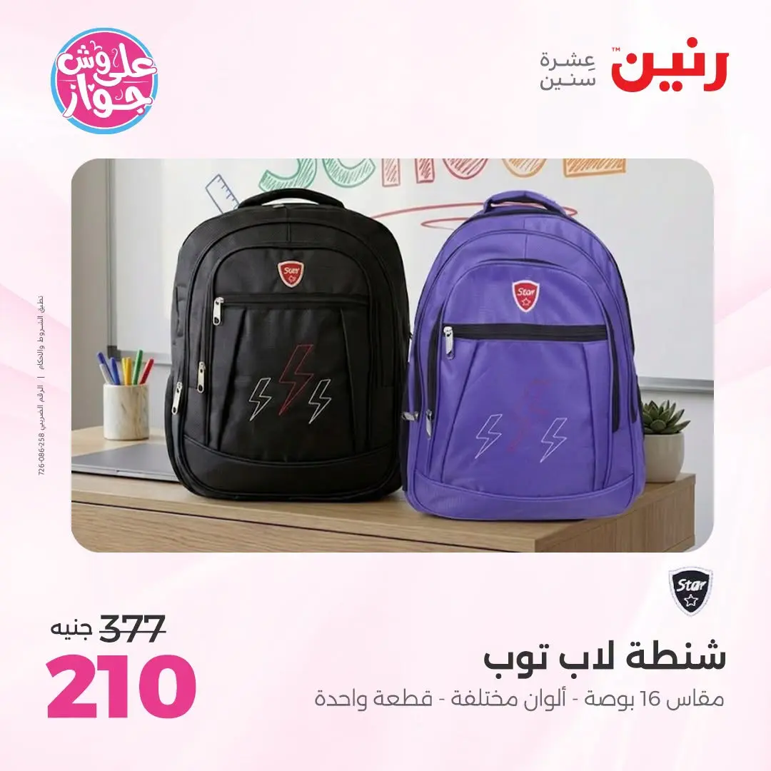 Offres Raneen de 14 à 15 juillet 2026 Offres de Sacs et Jouets - Raneen - Egypte - 14 juillet 2026 – 15 juillet 2026 - Page 68