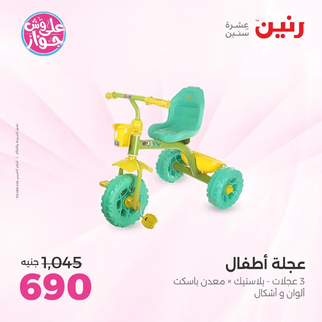 Offres Raneen de 14 à 15 juillet 2026 Offres de Sacs et Jouets - Raneen - Egypte - 14 juillet 2026 – 15 juillet 2026 - Page 17