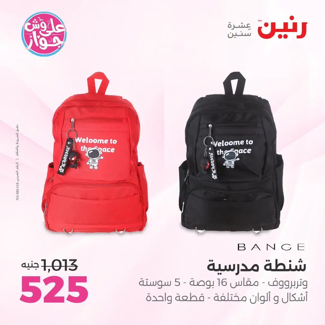 Offres Raneen de 14 à 15 juillet 2026 Offres de Sacs et Jouets - Raneen - Egypte - 14 juillet 2026 – 15 juillet 2026 - Page 69