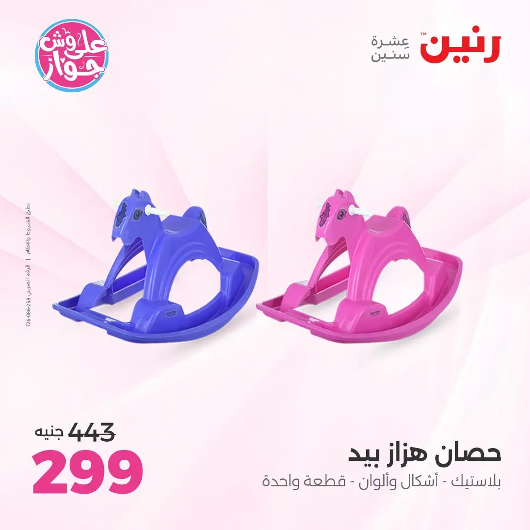 Offres Raneen de 14 à 15 juillet 2026 Offres de Sacs et Jouets - Raneen - Egypte - 14 juillet 2026 – 15 juillet 2026 - Page 34