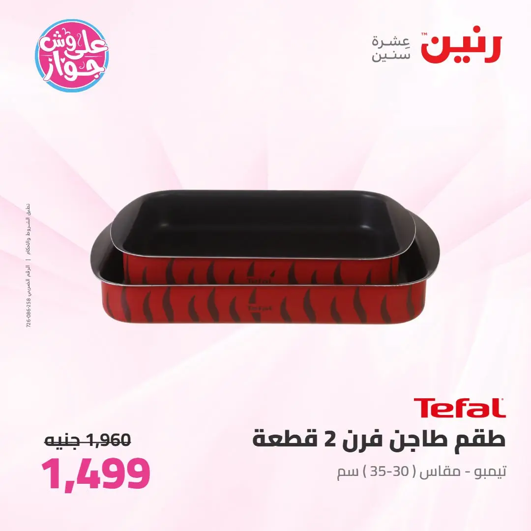 Offres Raneen de 14 à 15 juillet 2026 Offres d'ustensiles de cuisine - Raneen - Egypte - 14 juillet 2026 – 15 juillet 2026 - Page 33