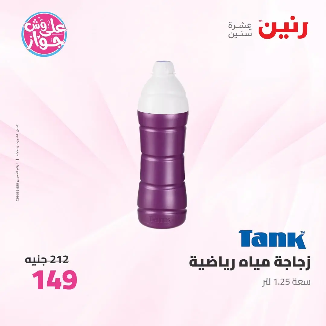 Offres Raneen de 14 à 15 juillet 2026 Offres d'ustensiles de cuisine - Raneen - Egypte - 14 juillet 2026 – 15 juillet 2026 - Page 72