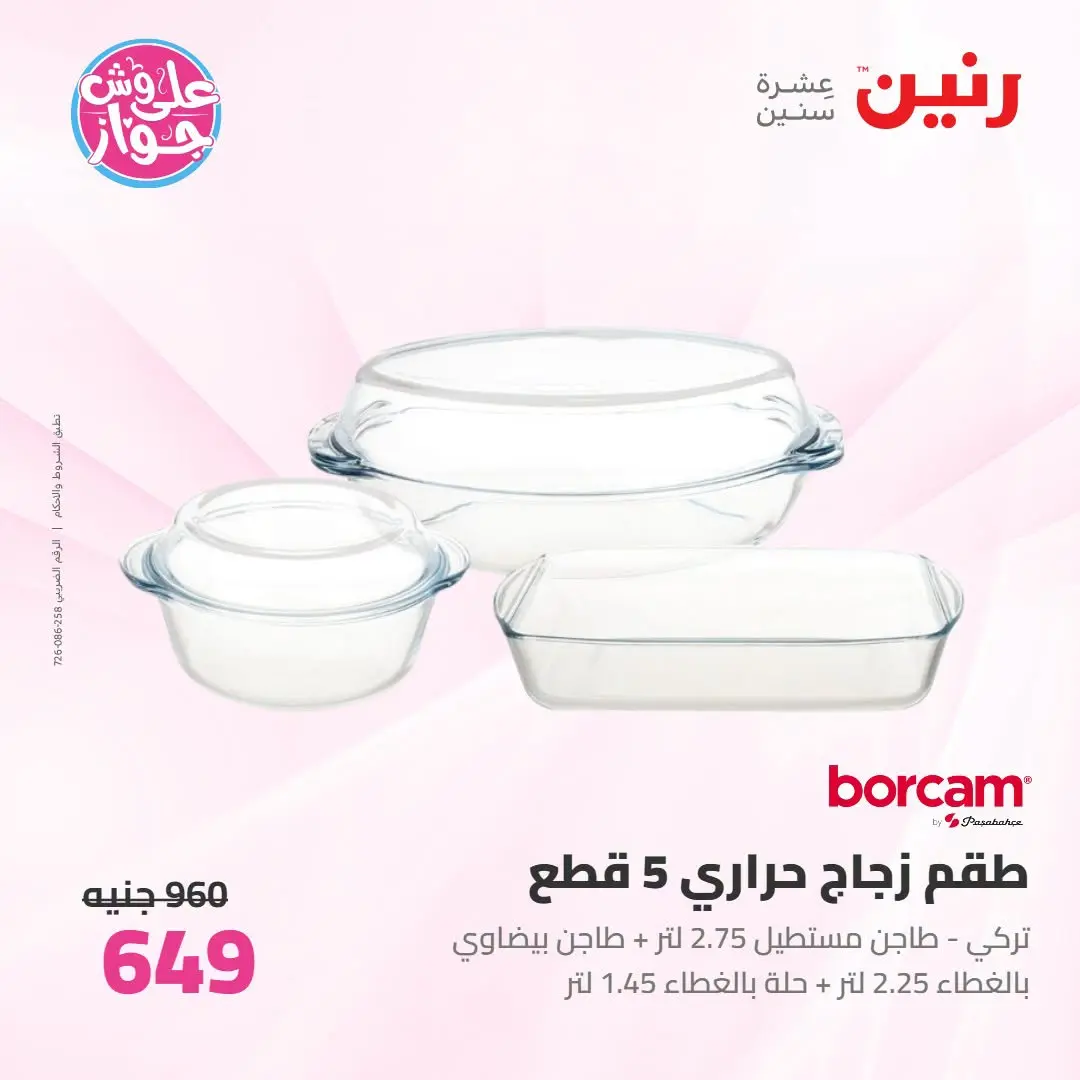Offres Raneen de 14 à 15 juillet 2026 Offres d'ustensiles de cuisine - Raneen - Egypte - 14 juillet 2026 – 15 juillet 2026 - Page 59