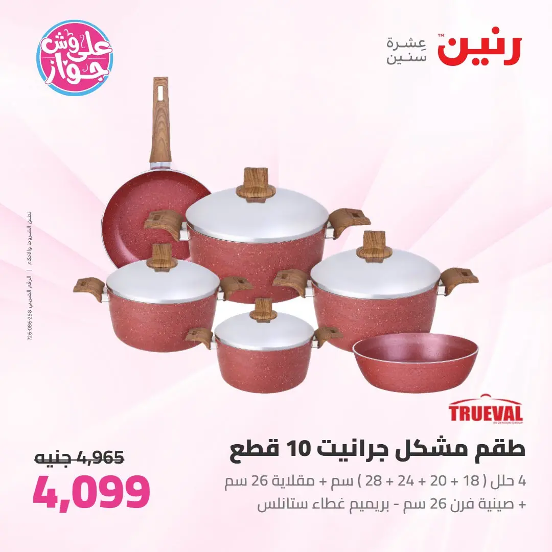 Offres Raneen de 14 à 15 juillet 2026 Offres d'ustensiles de cuisine - Raneen - Egypte - 14 juillet 2026 – 15 juillet 2026 - Page 28
