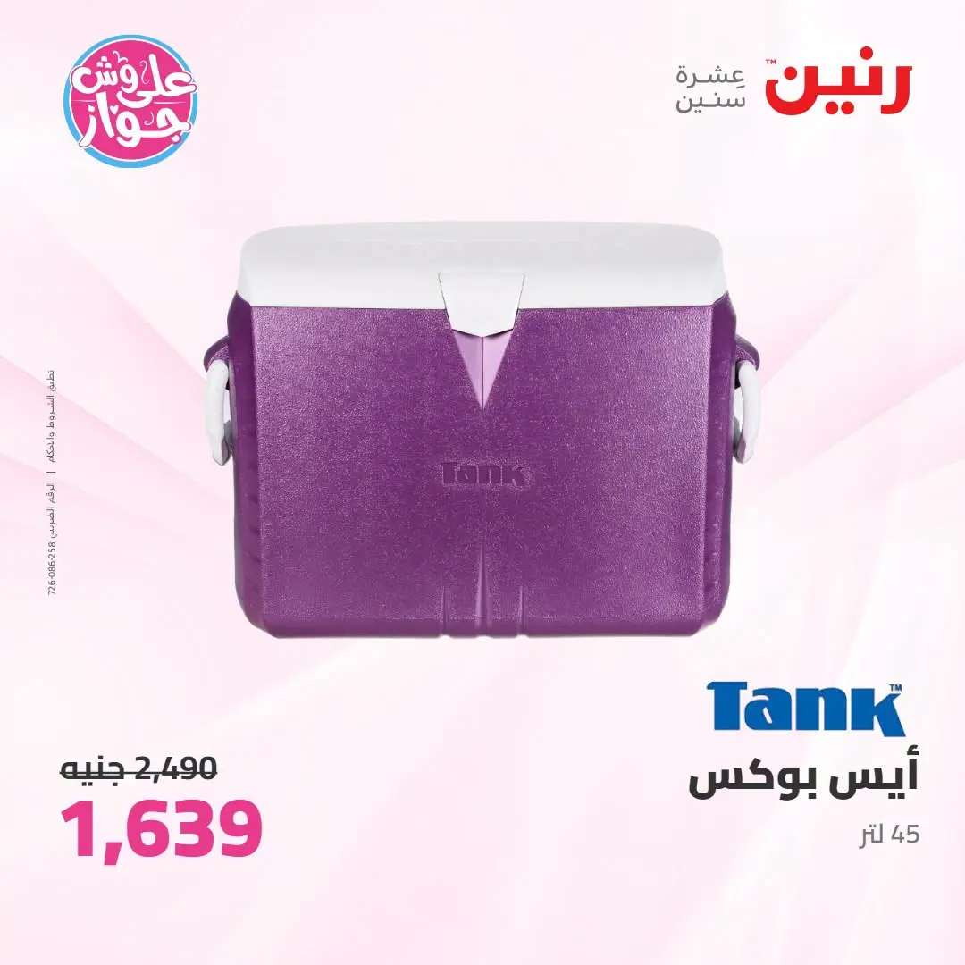 Offres Raneen de 14 à 15 juillet 2026 Offres d'ustensiles de cuisine - Raneen - Egypte - 14 juillet 2026 – 15 juillet 2026 - Page 70