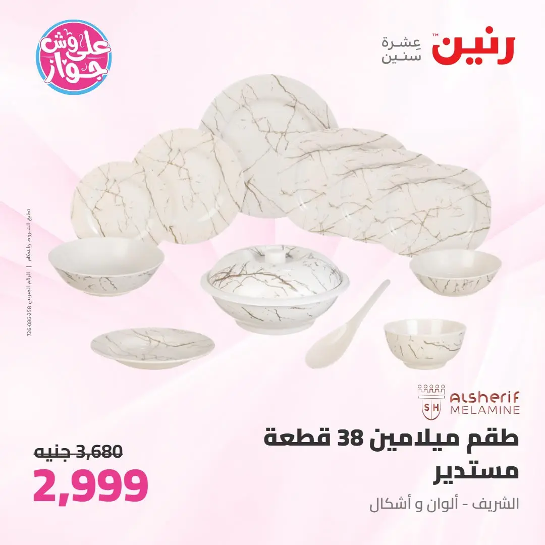 Offres Raneen de 14 à 15 juillet 2026 Offres d'ustensiles de cuisine - Raneen - Egypte - 14 juillet 2026 – 15 juillet 2026 - Page 53