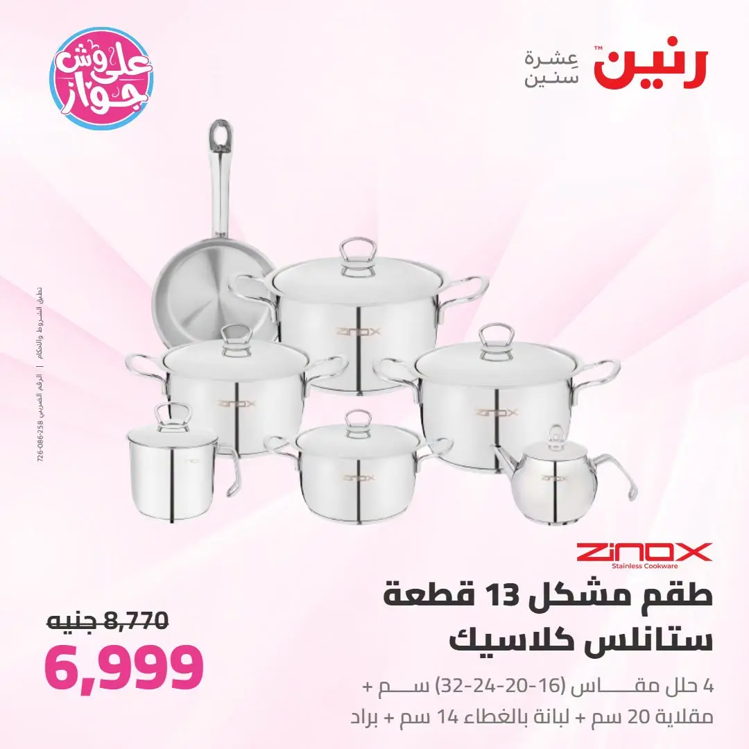 Offres Raneen de 14 à 15 juillet 2026 Offres d'ustensiles de cuisine - Raneen - Egypte - 14 juillet 2026 – 15 juillet 2026 - Page 10