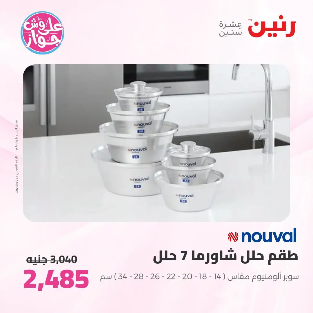 Offres Raneen de 14 à 15 juillet 2026 Offres d'ustensiles de cuisine - Raneen - Egypte - 14 juillet 2026 – 15 juillet 2026 - Page 55