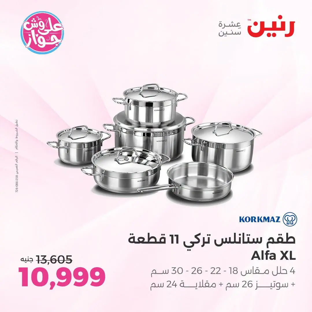 Offres Raneen de 14 à 15 juillet 2026 Offres d'ustensiles de cuisine - Raneen - Egypte - 14 juillet 2026 – 15 juillet 2026 - Page 26
