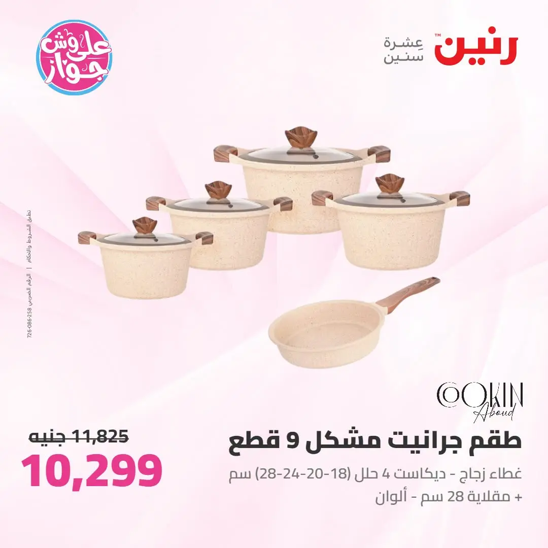 Offres Raneen de 14 à 15 juillet 2026 Offres d'ustensiles de cuisine - Raneen - Egypte - 14 juillet 2026 – 15 juillet 2026 - Page 13
