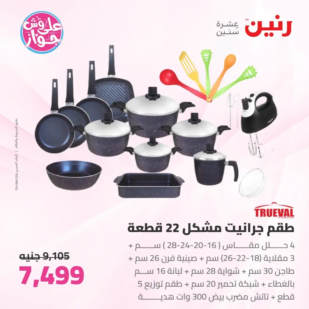 Offres Raneen de 14 à 15 juillet 2026 Offres d'ustensiles de cuisine - Raneen - Egypte - 14 juillet 2026 – 15 juillet 2026 - Page 8