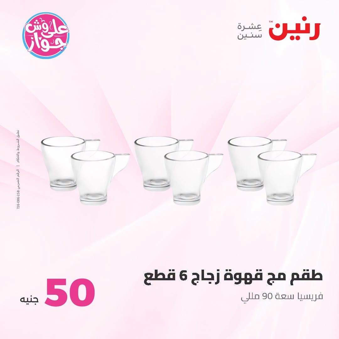 Offres Raneen de 14 à 15 juillet 2026 Offres produits de 50 à 100 EGP - Raneen - Egypte - 14 juillet 2026 – 15 juillet 2026 - Page 53