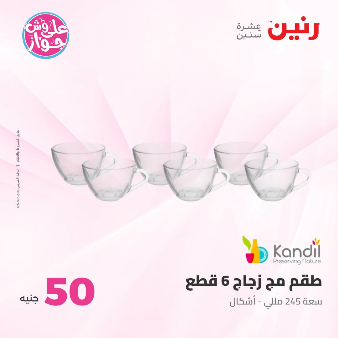 Offres Raneen de 14 à 15 juillet 2026 Offres produits de 50 à 100 EGP - Raneen - Egypte - 14 juillet 2026 – 15 juillet 2026 - Page 56