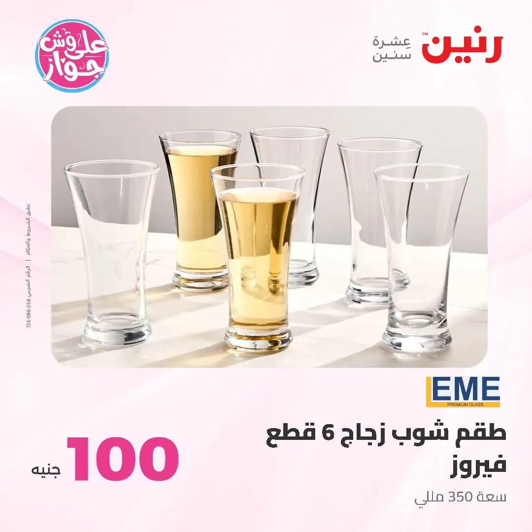 Offres Raneen de 14 à 15 juillet 2026 Offres produits de 50 à 100 EGP - Raneen - Egypte - 14 juillet 2026 – 15 juillet 2026 - Page 32