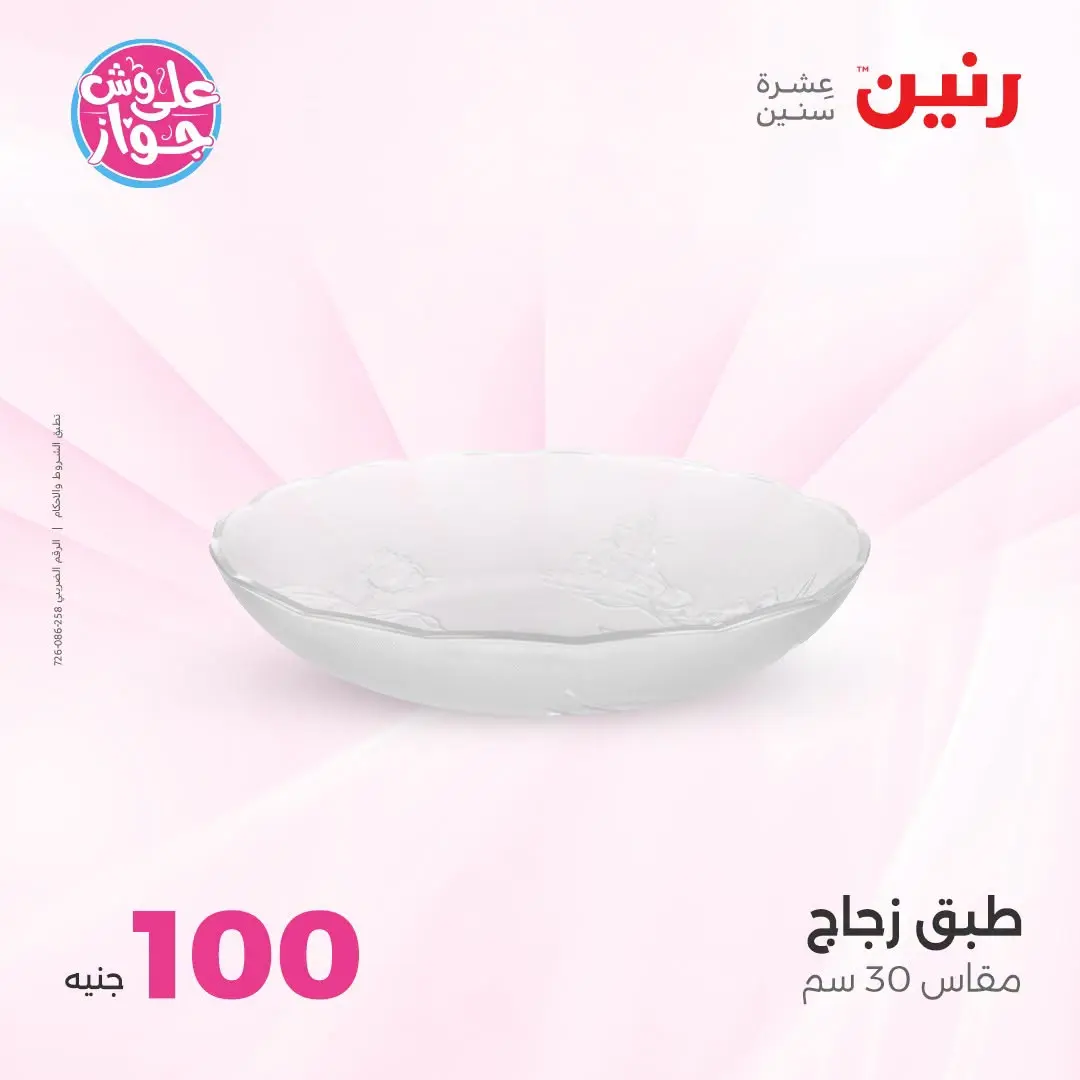 Offres Raneen de 14 à 15 juillet 2026 Offres produits de 50 à 100 EGP - Raneen - Egypte - 14 juillet 2026 – 15 juillet 2026 - Page 11