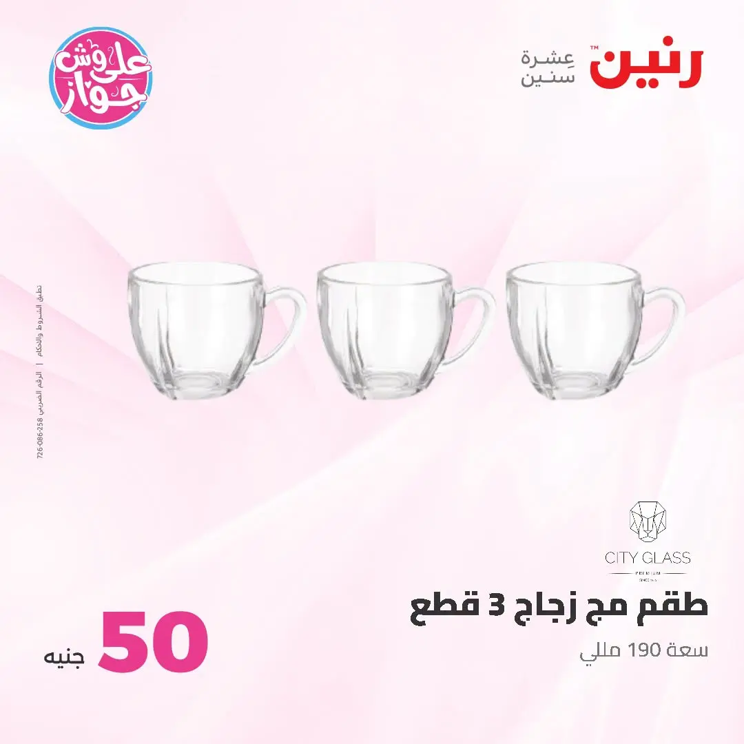 Offres Raneen de 14 à 15 juillet 2026 Offres produits de 50 à 100 EGP - Raneen - Egypte - 14 juillet 2026 – 15 juillet 2026 - Page 19