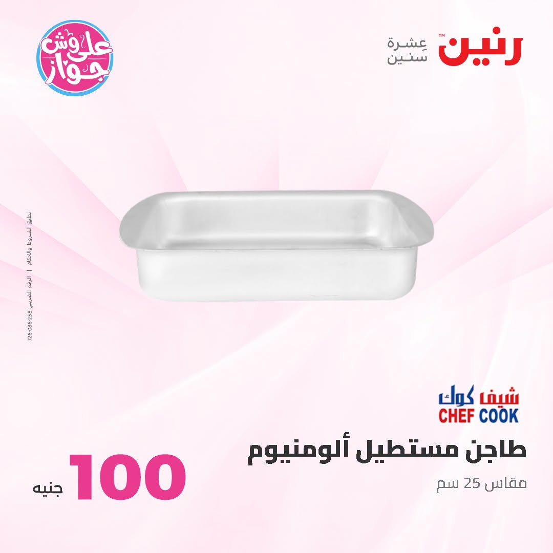 Offres Raneen de 14 à 15 juillet 2026 Offres produits de 50 à 100 EGP - Raneen - Egypte - 14 juillet 2026 – 15 juillet 2026 - Page 63