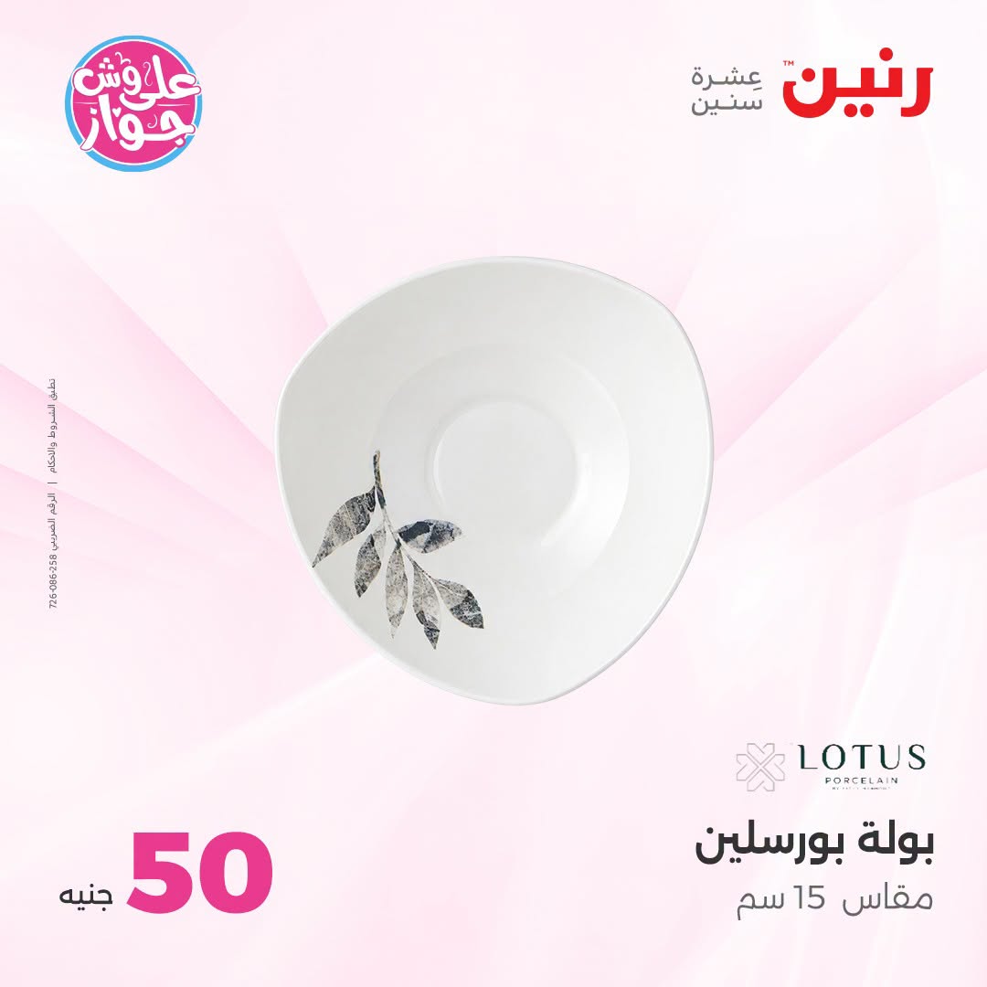 Offres Raneen de 14 à 15 juillet 2026 Offres produits de 50 à 100 EGP - Raneen - Egypte - 14 juillet 2026 – 15 juillet 2026 - Page 60