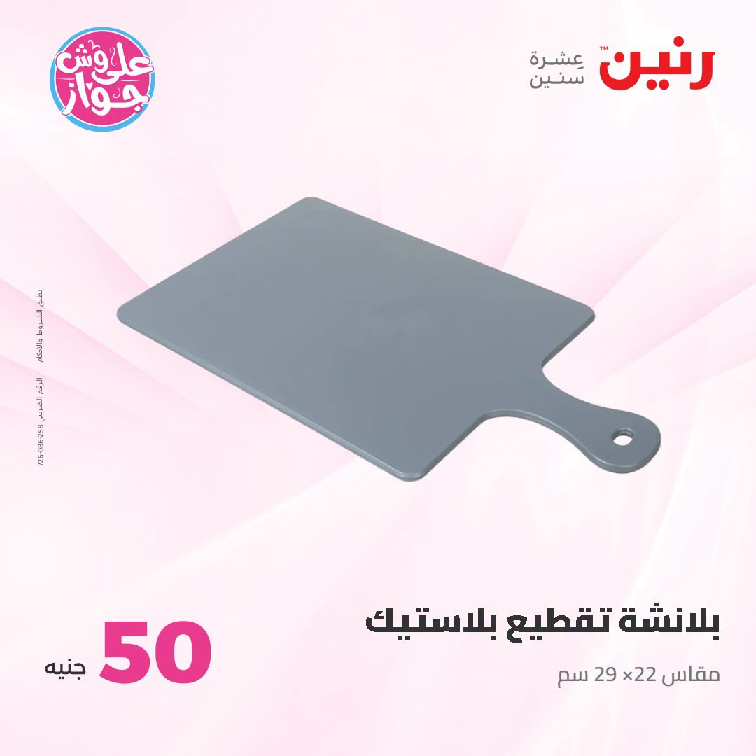 Offres Raneen de 14 à 15 juillet 2026 Offres produits de 50 à 100 EGP - Raneen - Egypte - 14 juillet 2026 – 15 juillet 2026 - Page 41