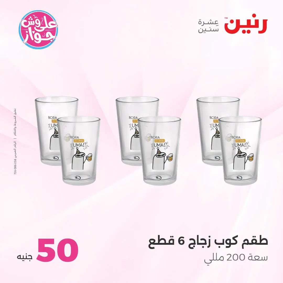 Offres Raneen de 14 à 15 juillet 2026 Offres produits de 50 à 100 EGP - Raneen - Egypte - 14 juillet 2026 – 15 juillet 2026 - Page 3