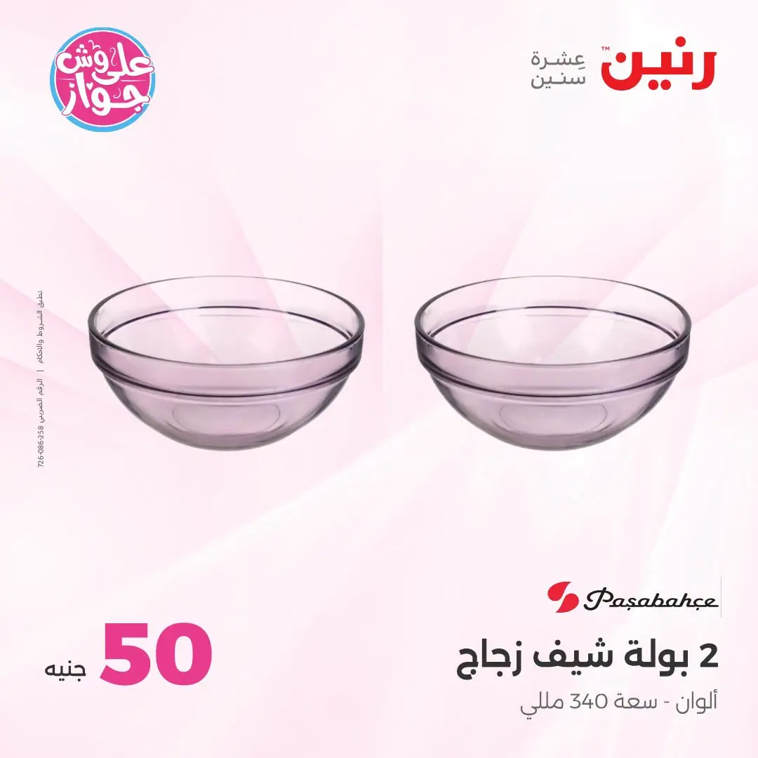 Offres Raneen de 14 à 15 juillet 2026 Offres produits de 50 à 100 EGP - Raneen - Egypte - 14 juillet 2026 – 15 juillet 2026 - Page 30
