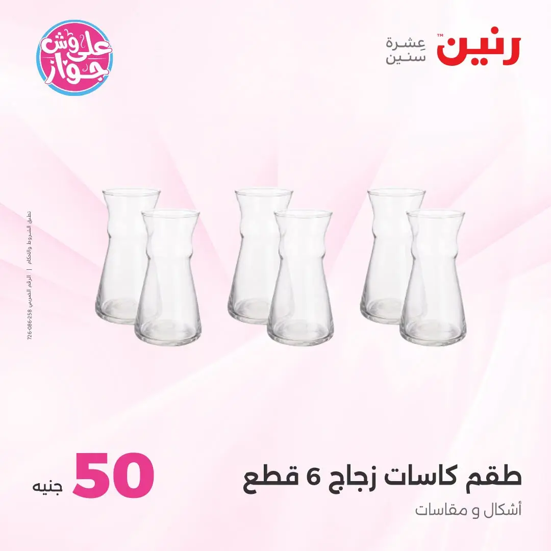 Offres Raneen de 14 à 15 juillet 2026 Offres produits de 50 à 100 EGP - Raneen - Egypte - 14 juillet 2026 – 15 juillet 2026 - Page 28