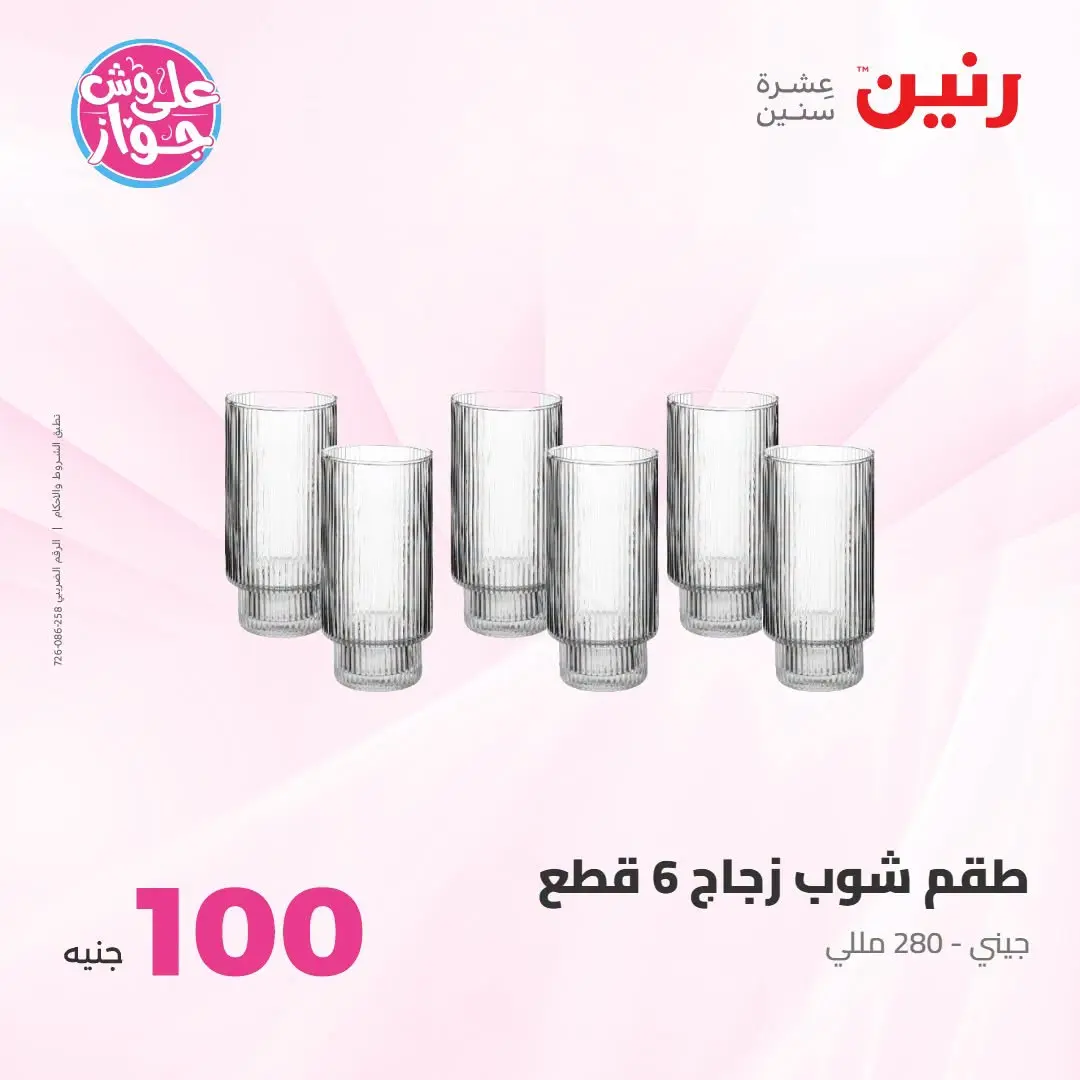Offres Raneen de 14 à 15 juillet 2026 Offres produits de 50 à 100 EGP - Raneen - Egypte - 14 juillet 2026 – 15 juillet 2026 - Page 24