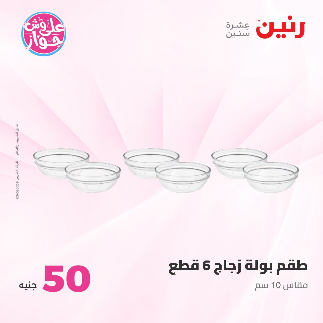 Offres Raneen de 14 à 15 juillet 2026 Offres produits de 50 à 100 EGP - Raneen - Egypte - 14 juillet 2026 – 15 juillet 2026 - Page 52