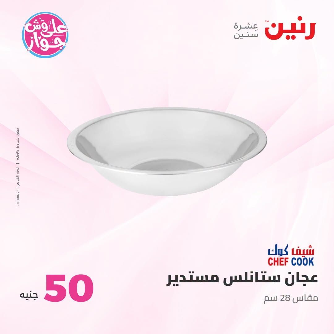 Offres Raneen de 14 à 15 juillet 2026 Offres produits de 50 à 100 EGP - Raneen - Egypte - 14 juillet 2026 – 15 juillet 2026 - Page 67