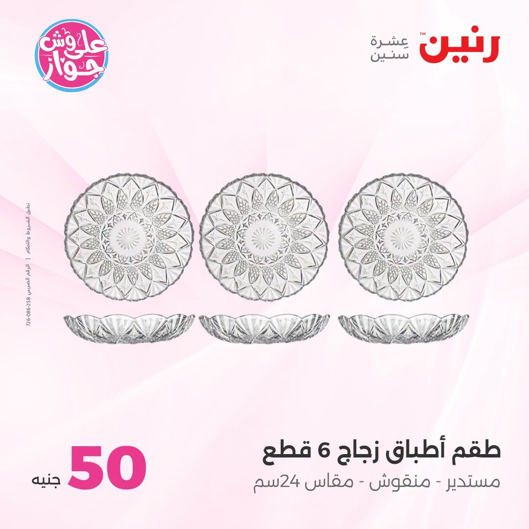 Offres Raneen de 14 à 15 juillet 2026 Offres produits de 50 à 100 EGP - Raneen - Egypte - 14 juillet 2026 – 15 juillet 2026 - Page 55