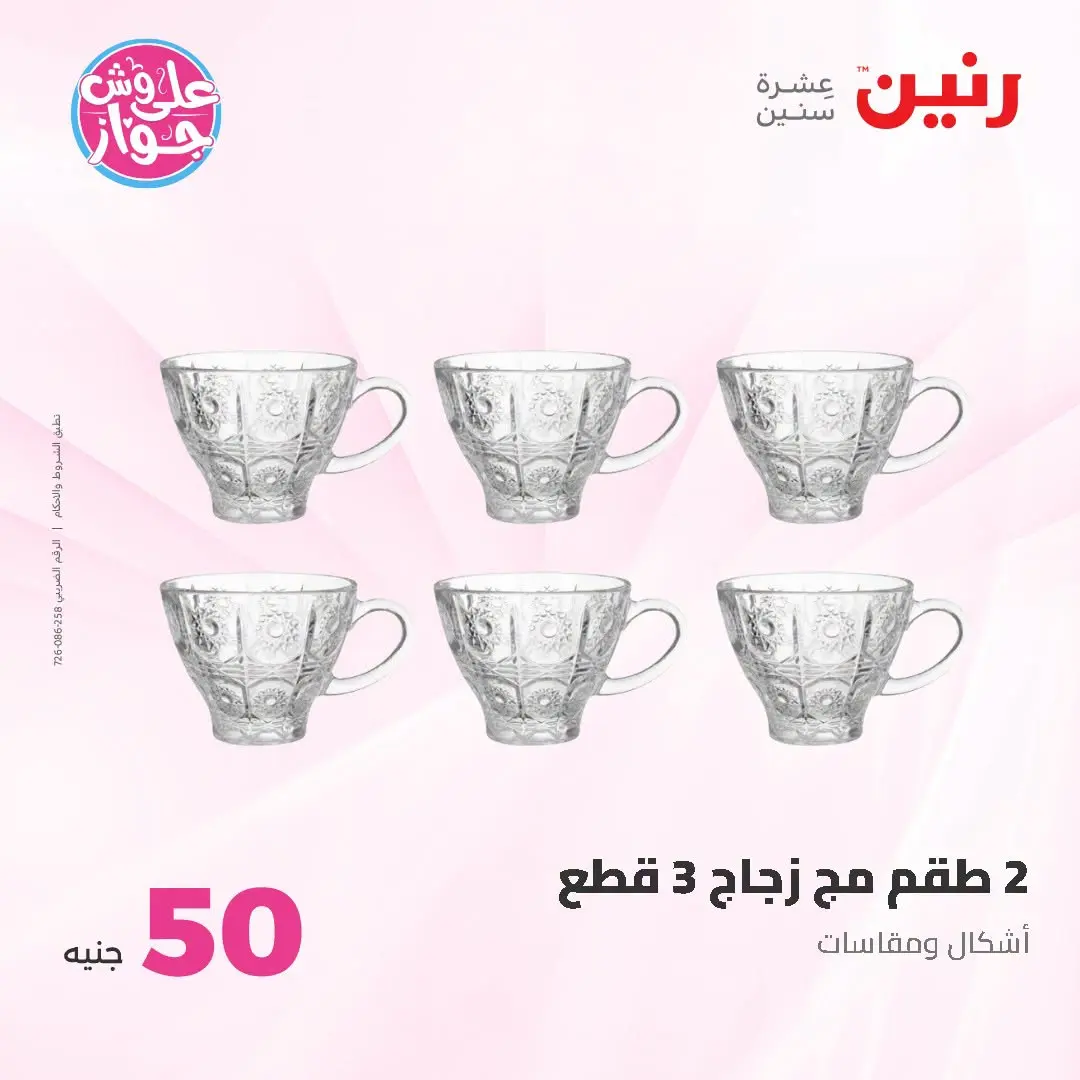 Offres Raneen de 14 à 15 juillet 2026 Offres produits de 50 à 100 EGP - Raneen - Egypte - 14 juillet 2026 – 15 juillet 2026 - Page 9