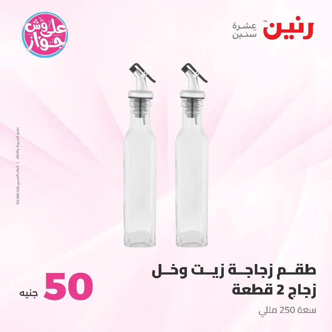 Offres Raneen de 14 à 15 juillet 2026 Offres produits de 50 à 100 EGP - Raneen - Egypte - 14 juillet 2026 – 15 juillet 2026 - Page 40