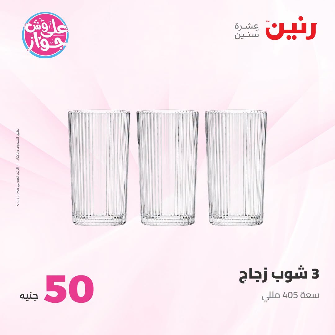 Offres Raneen de 14 à 15 juillet 2026 Offres produits de 50 à 100 EGP - Raneen - Egypte - 14 juillet 2026 – 15 juillet 2026 - Page 58