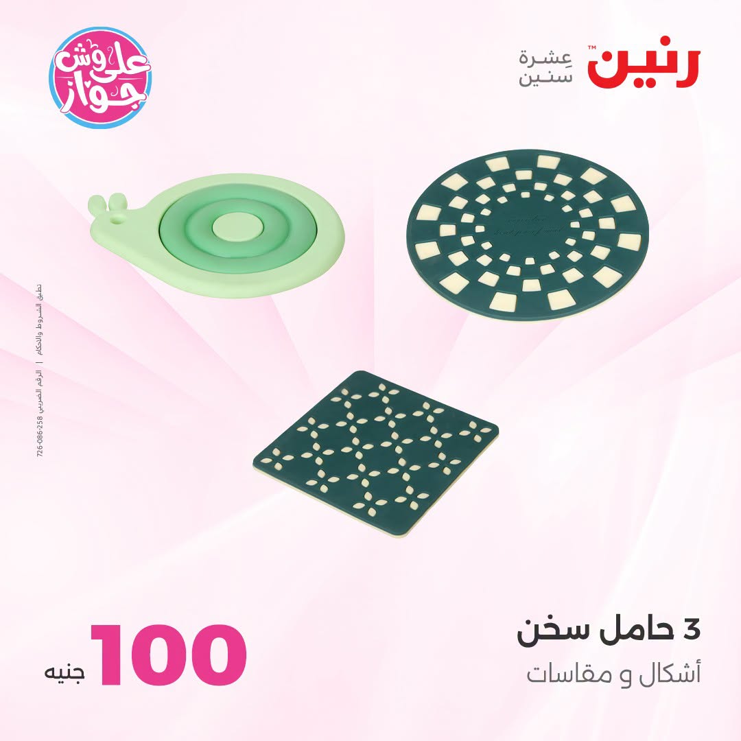 Offres Raneen de 14 à 15 juillet 2026 Offres produits de 50 à 100 EGP - Raneen - Egypte - 14 juillet 2026 – 15 juillet 2026 - Page 69