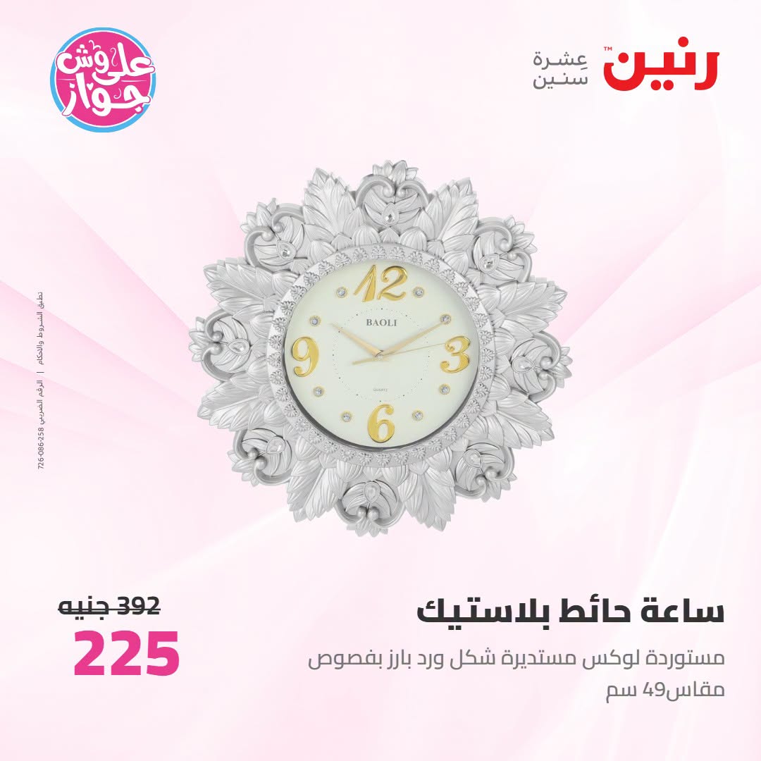 Offres Raneen de 14 à 15 juillet 2026 Offres de Cadeaux et Décorations - Raneen - Egypte - 14 juillet 2026 – 15 juillet 2026 - Page 31