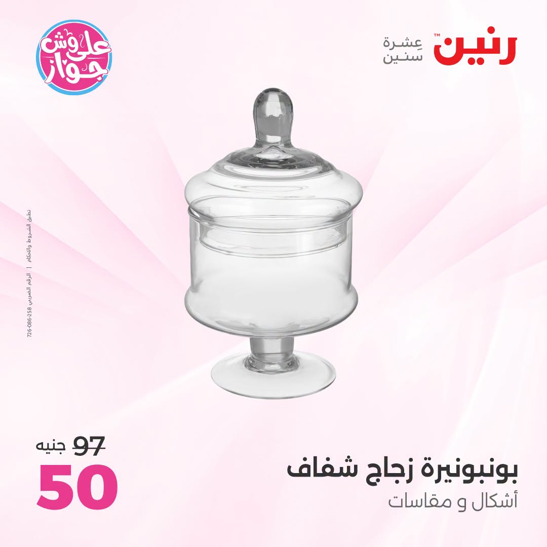 Offres Raneen de 14 à 15 juillet 2026 Offres de Cadeaux et Décorations - Raneen - Egypte - 14 juillet 2026 – 15 juillet 2026 - Page 23