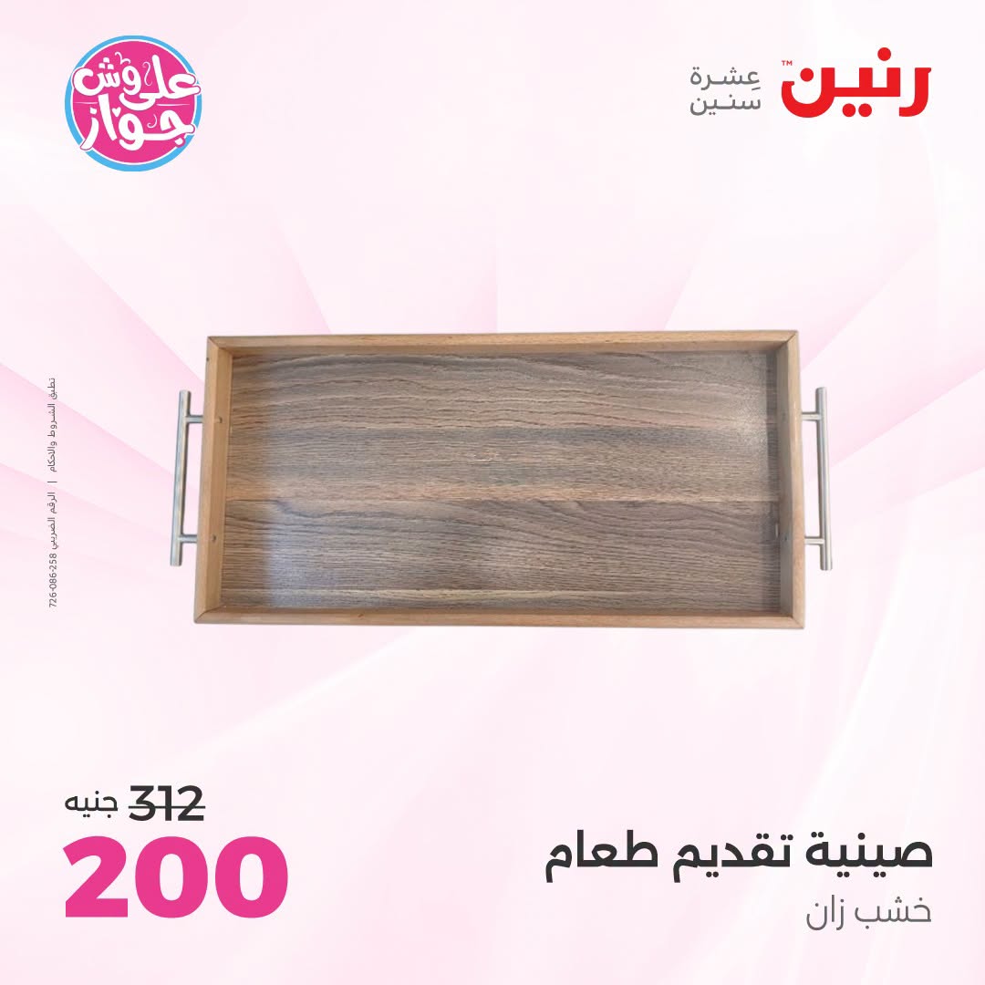 Offres Raneen de 14 à 15 juillet 2026 Offres de Cadeaux et Décorations - Raneen - Egypte - 14 juillet 2026 – 15 juillet 2026 - Page 24